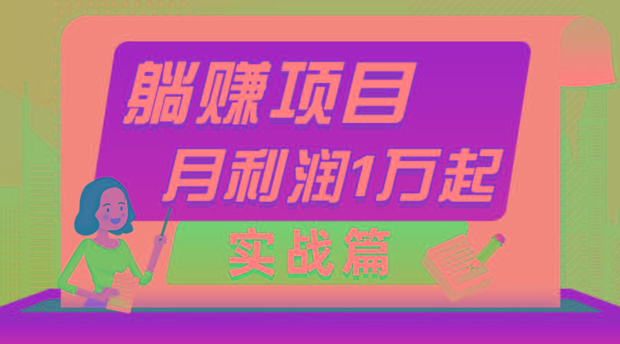 躺赚副业项目，月利润1万起，当天见收益，实战篇-test