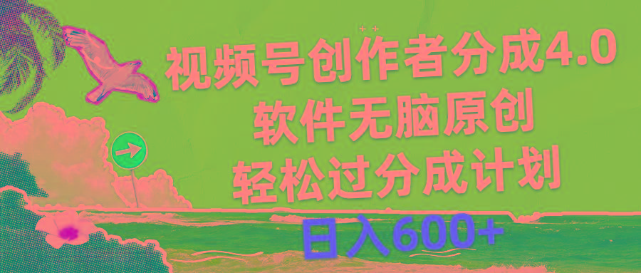 视频号创作者分成4.0，软件无脑原创，轻松过分成计划，日入600+-test
