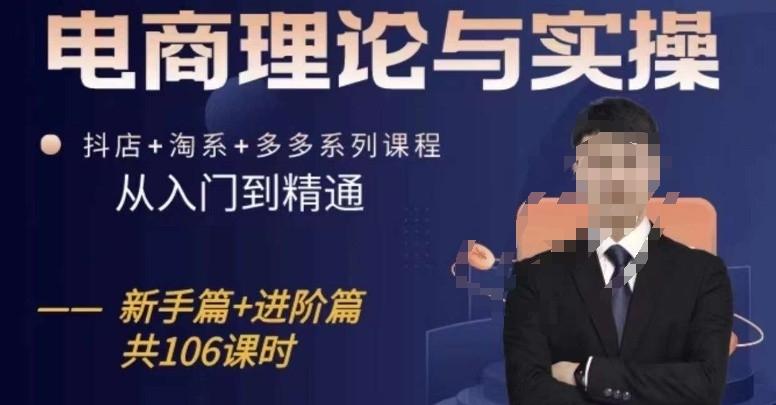电商理论与实操从入门到精通，抖店+淘系+多多：新手+进阶-test