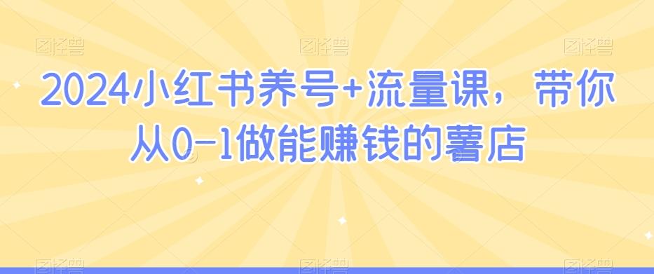 2024小红书养号+流量课，带你从0-1做能赚钱的薯店-test