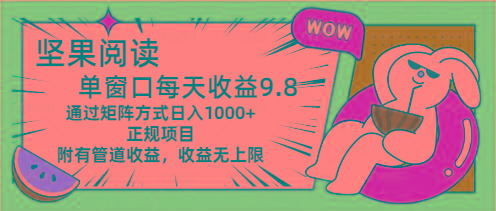 坚果阅读单窗口每天收益9.8通过矩阵方式日入1000+正规项目附有管道收益…-test