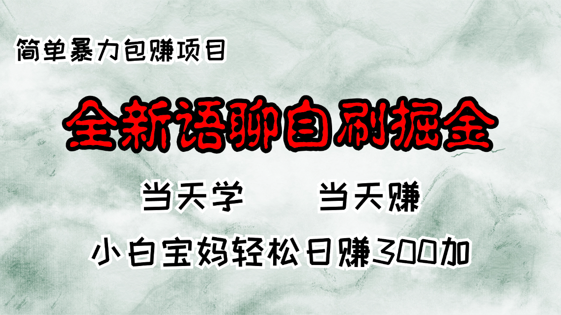 全新语聊自刷掘金项目，当天见收益，小白宝妈每日轻松包赚300+-test
