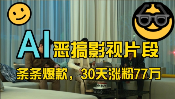 蓝海赛道，AI恶搞影视片段，条条爆款，30天涨粉77万，全流程拆解【揭秘】-test