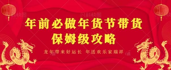年前必做、年货节带货保姆级攻略-test