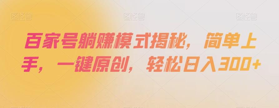 百家号躺赚模式揭秘，简单上手，一键原创，轻松日入300+【揭秘】-test