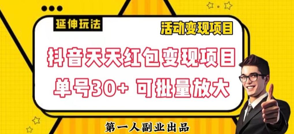 抖音天天红包变现项目，单号利润30+每天一次批量可放大-test