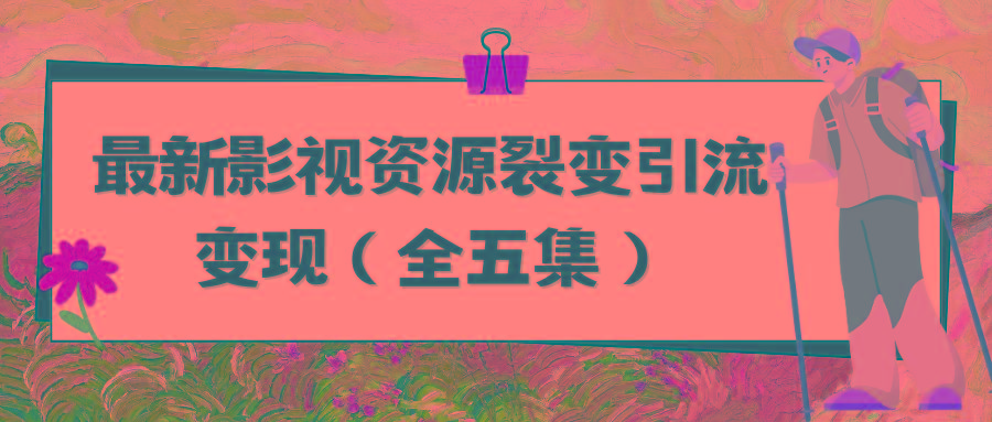 (9252期)利用最新的影视资源裂变引流变现自动引流自动成交(全五集)-test