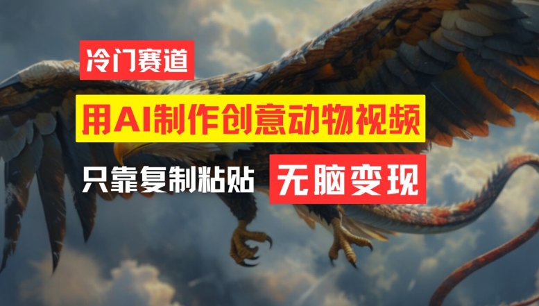 用AI制作创意动物视频，简单操作，月入过万【揭秘】-test