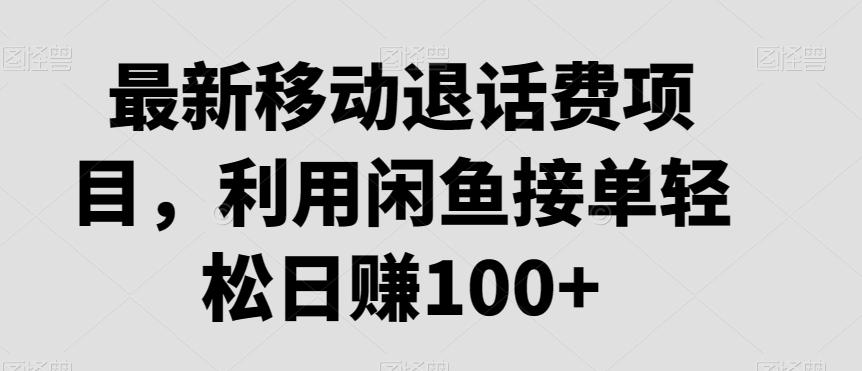 最新移动退话费项目，利用闲鱼接单轻松日赚100+-test