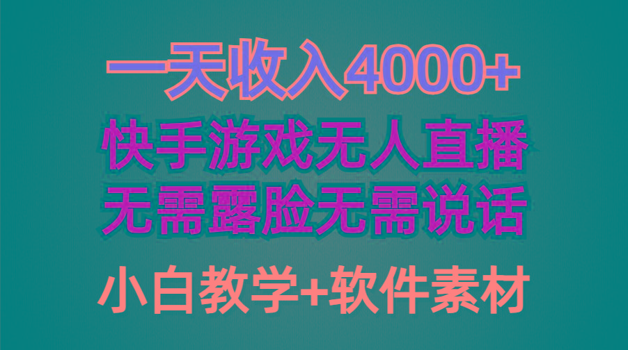 (9380期)一天收入4000+，快手游戏半无人直播挂小铃铛，加上最新防封技术，无需露…-test
