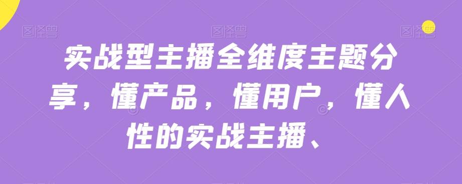 实战型主播全维度主题分享，懂产品，懂用户，懂人性的实战主播-test