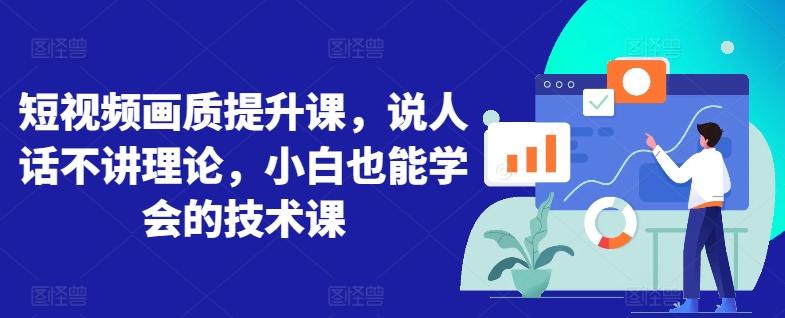 短视频画质提升课，说人话不讲理论，小白也能学会的技术课-test