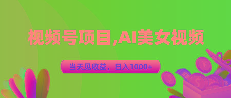 视频号蓝海项目,AI美女视频，当天见收益，日入1000+-test