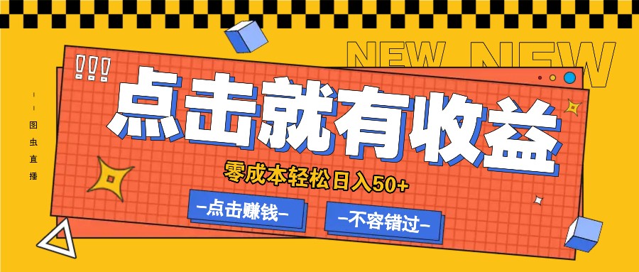 零成本零门槛点击浏览赚钱项目，有点击就有收益，轻松日入50+-test