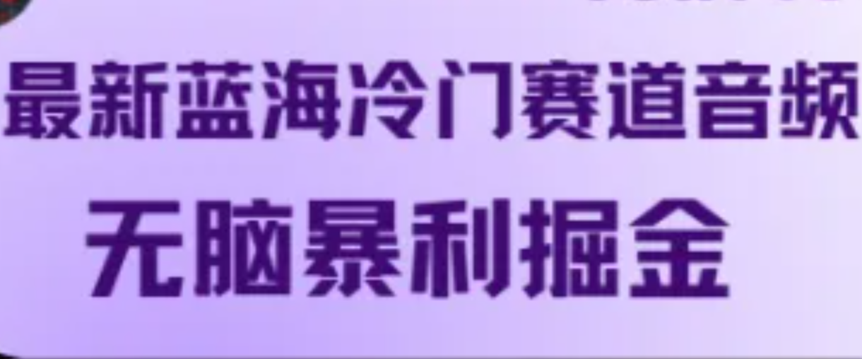最新蓝海冷门赛道音频，无脑暴利掘金-test