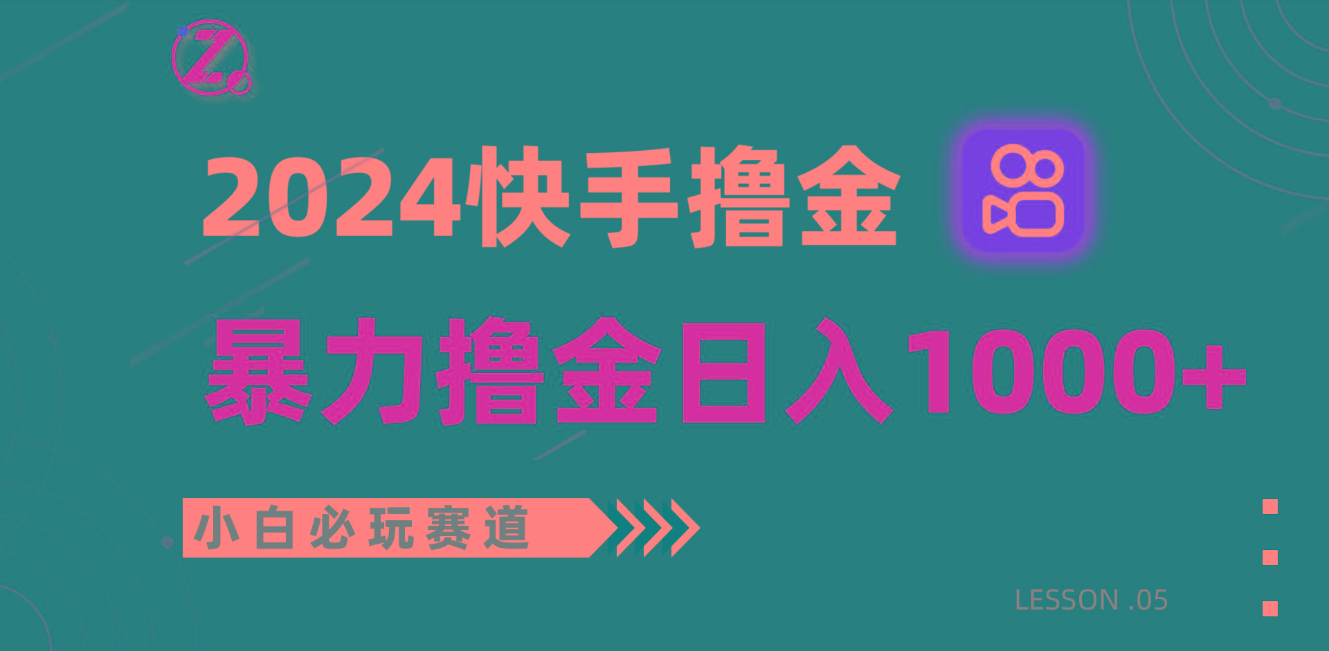 快手暴力撸金日入1000+，小白批量操作必玩赛道，从0到1赚收益教程！-test