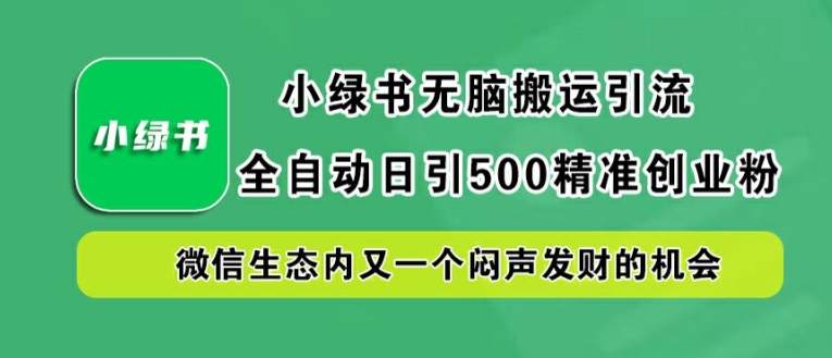 小绿书无脑搬运引流，全自动日引500精准创业粉，微信生态内又一个闷声发财的机会【揭秘】-test