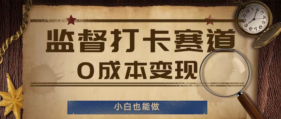 监督打卡赛道，0成本变现，小白也可以做【揭秘】-test