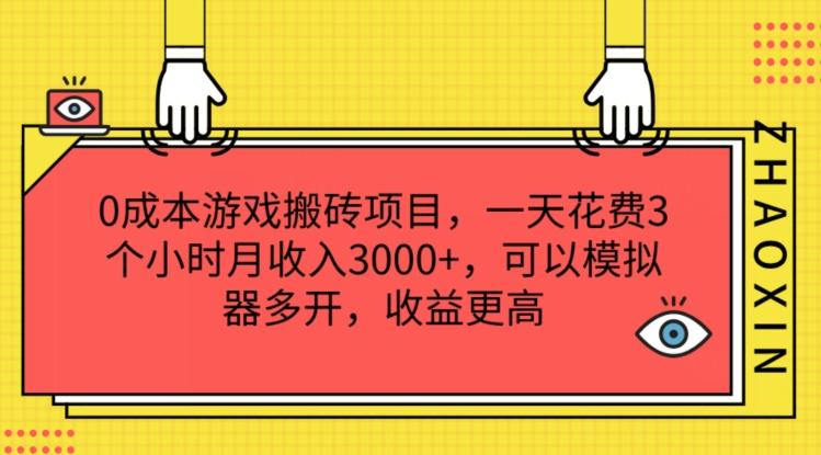 0成本游戏搬砖项目，一天花费3个小时月收入3K+，可以模拟器多开，收益更高【揭秘】-test