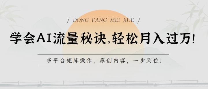 学会AI流量秘诀，轻松月入过w，多平台矩阵操作，原创内容，一步到位【揭秘】-test
