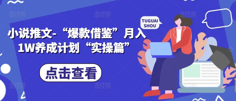 小说推文-“爆款借鉴”月入1W养成计划“实操篇”-test