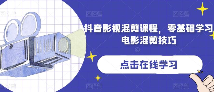抖音影视混剪课程，零基础学习电影混剪技巧-test