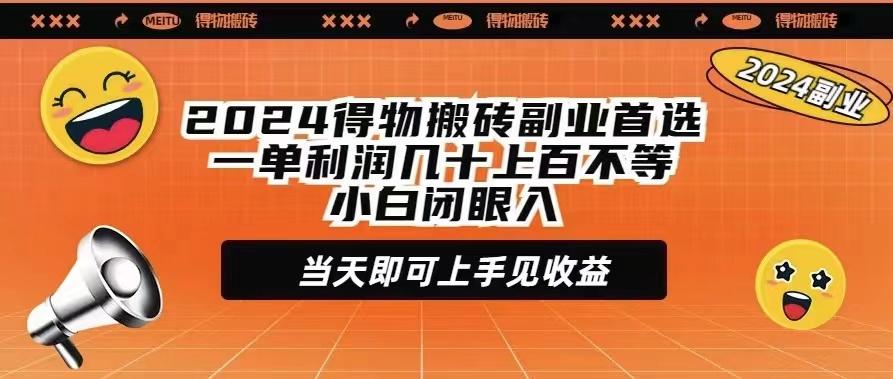 (9451期)2024得物搬砖副业首选一单利润几十上百不等小白闭眼当天即可上手见收益-test