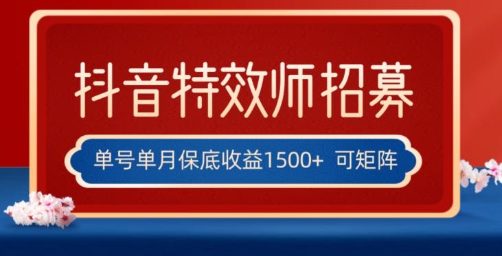 全网首发抖音特效师最新玩法，单号保底收益1500+，可多账号操作，每天操作十分钟【揭秘】-test