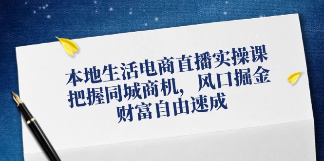 本地生活电商直播实操课，把握同城商机，风口掘金，财富自由速成-test