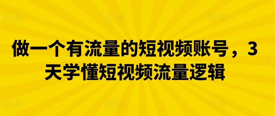 做一个有流量的短视频账号，3天学懂短视频流量逻辑-test