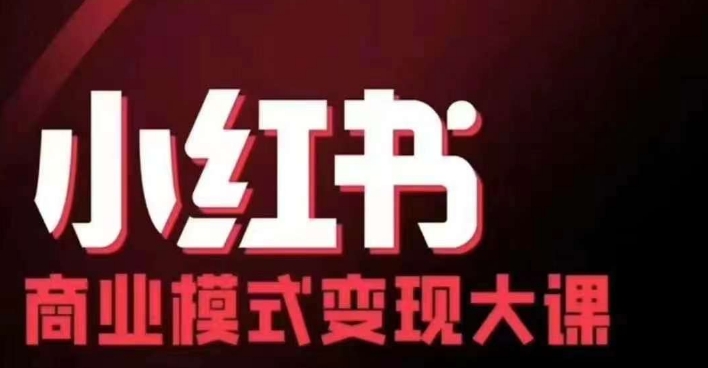 小红书商业模式变现线下大课，11位博主操盘手联合同台分享，录音+字幕-test