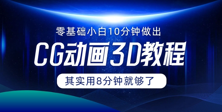 0基础小白如何用10分钟做出CG大片 其实8分钟就够了-test