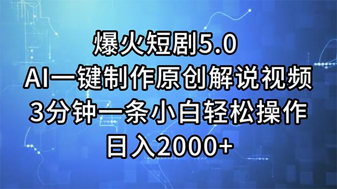 爆火短剧5.0  AI一键制作原创解说视频 3分钟一条小白轻松操作 日入2000+-test