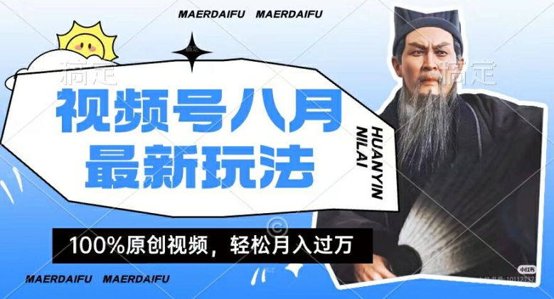 利用人物传记视频，赚视频号分成计划收益，操作简单，轻松月入过W【揭秘】-test