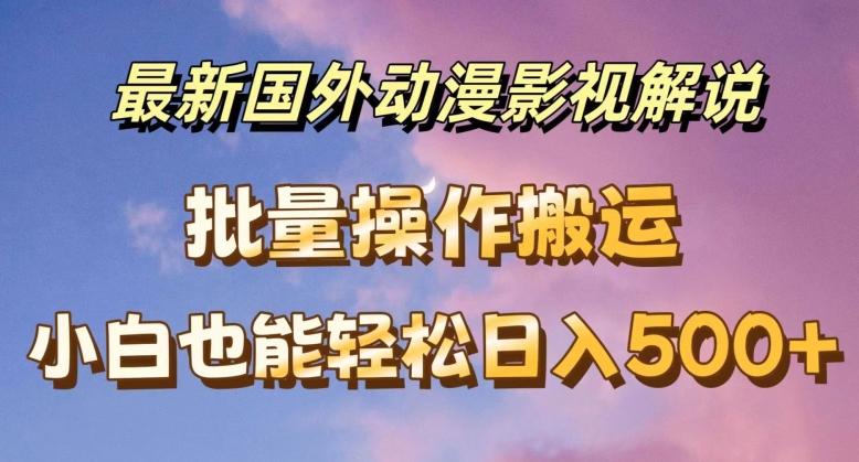 最新国外动漫影视解说，批量下载自动翻译，小白也能轻松日入500+【揭秘】-test
