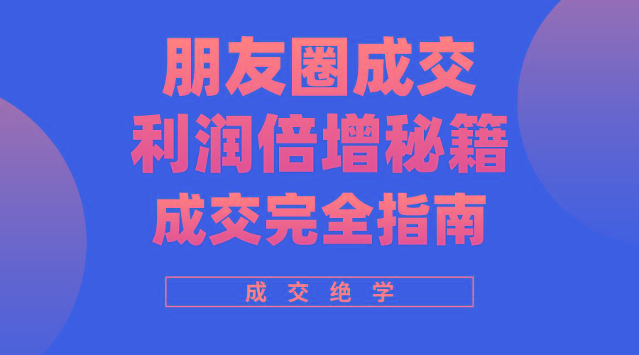 利用朋友圈成交年入100万，朋友圈成交利润倍增秘籍-test