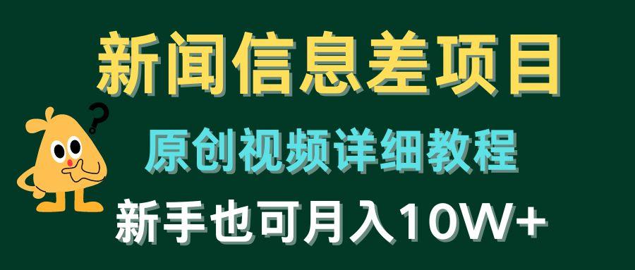 新闻信息差项目，原创视频详细教程，新手也可月入10W+-test