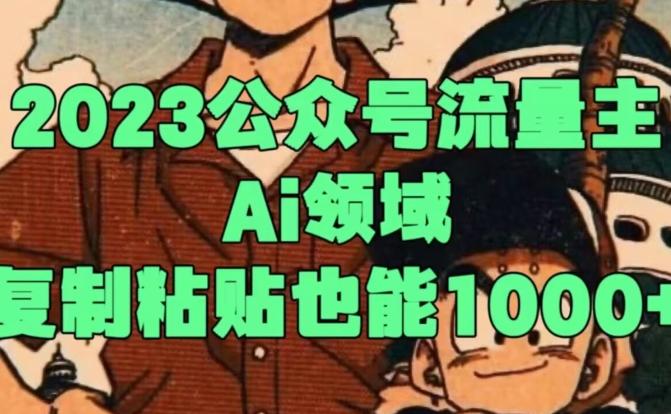 2023公众号流量主Ai领域，复制粘贴也能1000-test