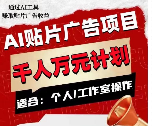 AI贴片广告项目，单人日收益300–1000,工作室矩阵操作收益更高-test