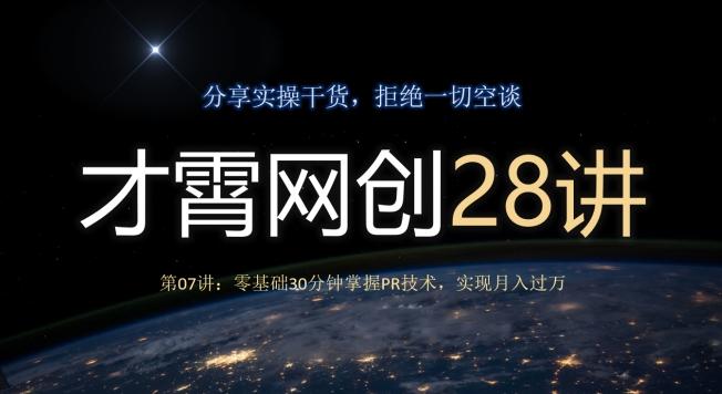 才霄网创28讲第07讲：零基础30分钟掌握PR技术，实现月入过万-test