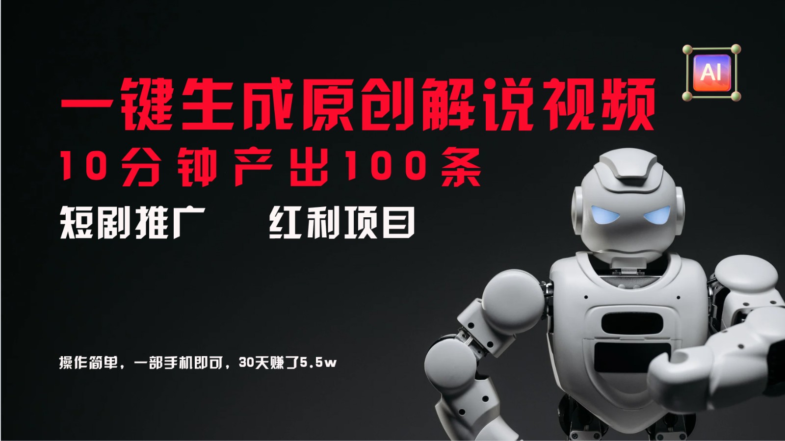 短剧推广新思路，AI一键生成原创解说视频，10分钟产出100条，30天赚了5.5w-test