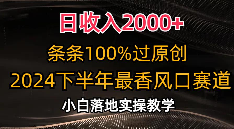 日收入2000+，条条100%过原创，2024下半年最香风口赛道，小白轻松上手-test