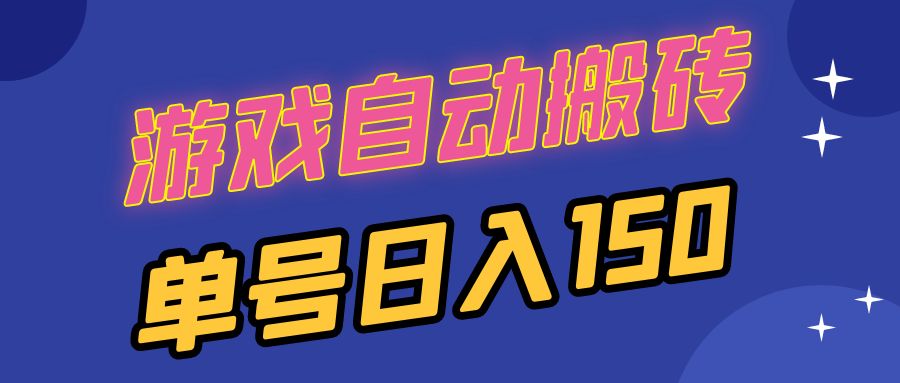 国外游戏全自动搬砖，单号日入150，可多开操作-test