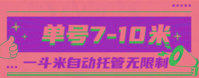 一斗米视频号托管，单号单天7-10米，号多无线挂-test