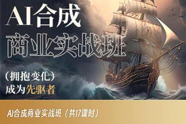 AI合成商业实战班，拥抱变化成为先驱者-test