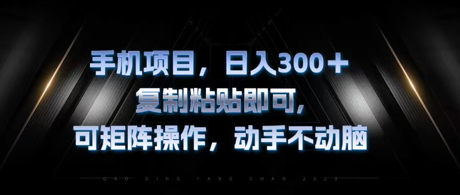 手机项目，日入300+，复制黏贴即可，可矩阵操作，动手不动脑-test