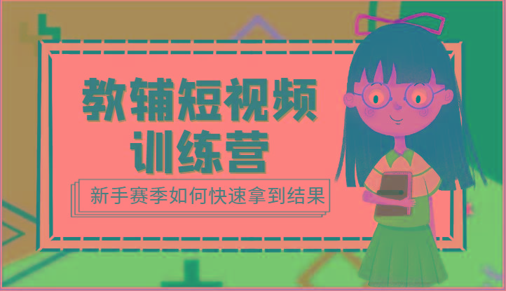 教辅短视频训练营-新手赛季如何快速拿到结果(15节课)-test