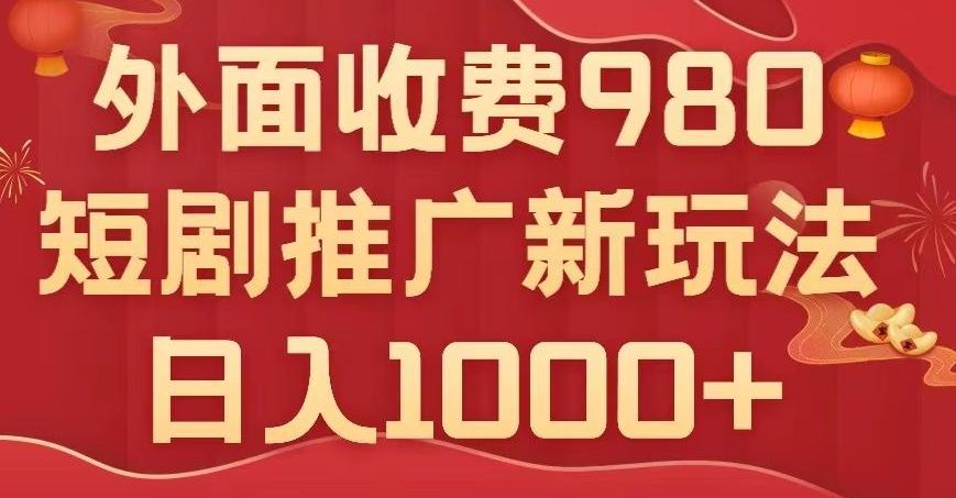 短剧推广最新玩法，外面收费980的课程，日入800+-test