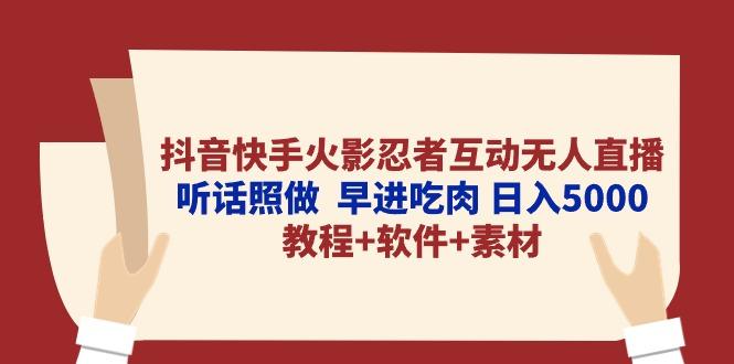 抖音快手火影忍者互动无人直播 听话照做  早进吃肉 日入5000+教程+软件…-test