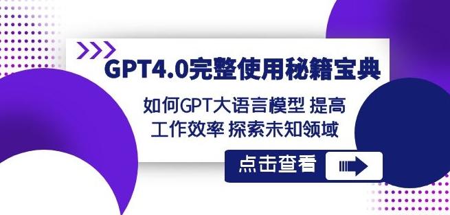 GPT4.0完整使用-秘籍宝典：如何GPT大语言模型提高工作效率探索未知领域-test